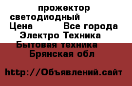 прожектор светодиодный sfl80-30 › Цена ­ 750 - Все города Электро-Техника » Бытовая техника   . Брянская обл.